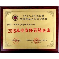 2018社會責(zé)任百強(qiáng)企業(yè)